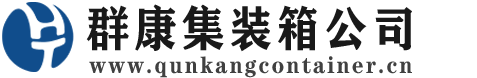 远安集装箱 - 远安二手集装箱 - 远安海运集装箱 - 群康集装箱服务公司
